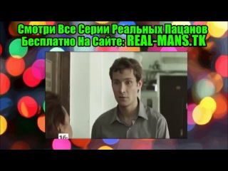 Реальные пацаны 2014 / Кино / Смотри бесплатно в хорошем HD Качестве